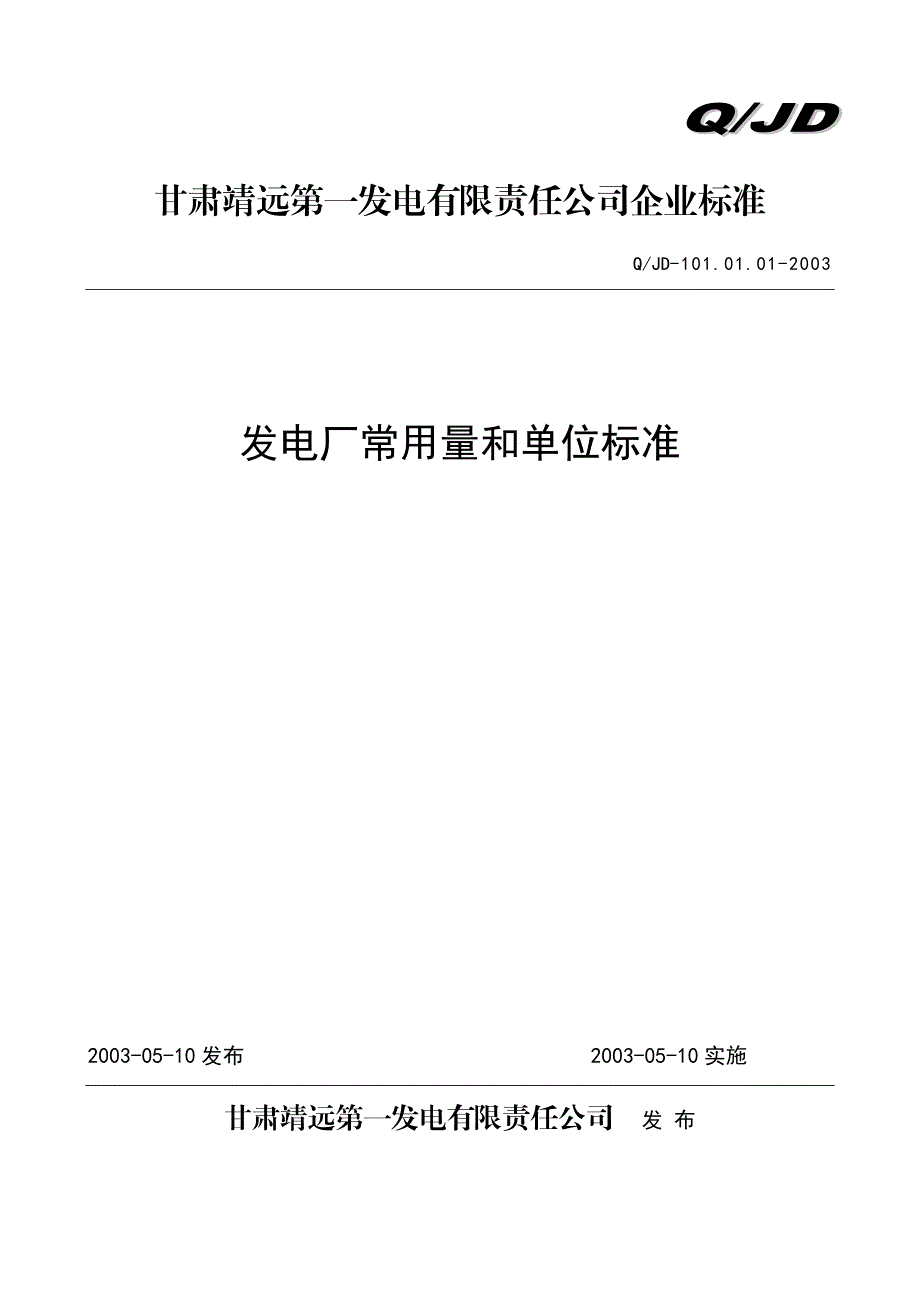 1010101发电厂常用量及单位标准.doc_第1页