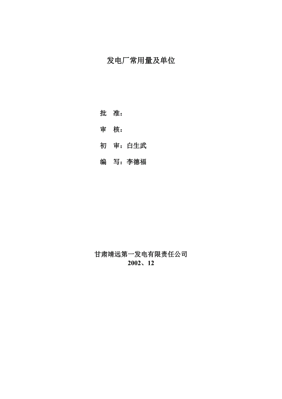 1010101发电厂常用量及单位标准.doc_第2页