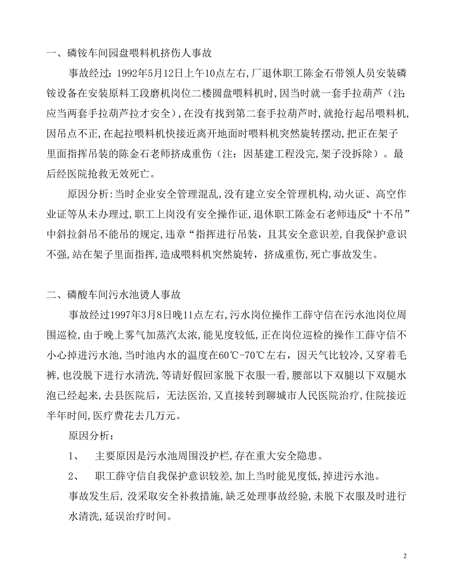 事故案例02阳谷化工厂安全警示录.doc_第2页