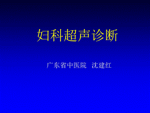 妇科超声1.ppt