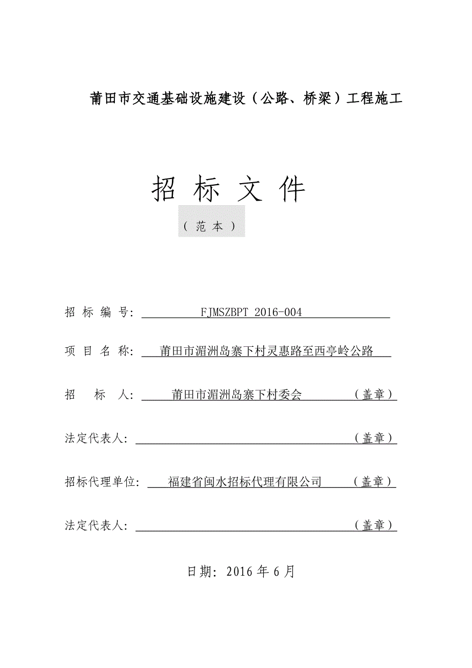 o莆田市交通基础设施建设公路、桥梁工程施工.doc_第1页