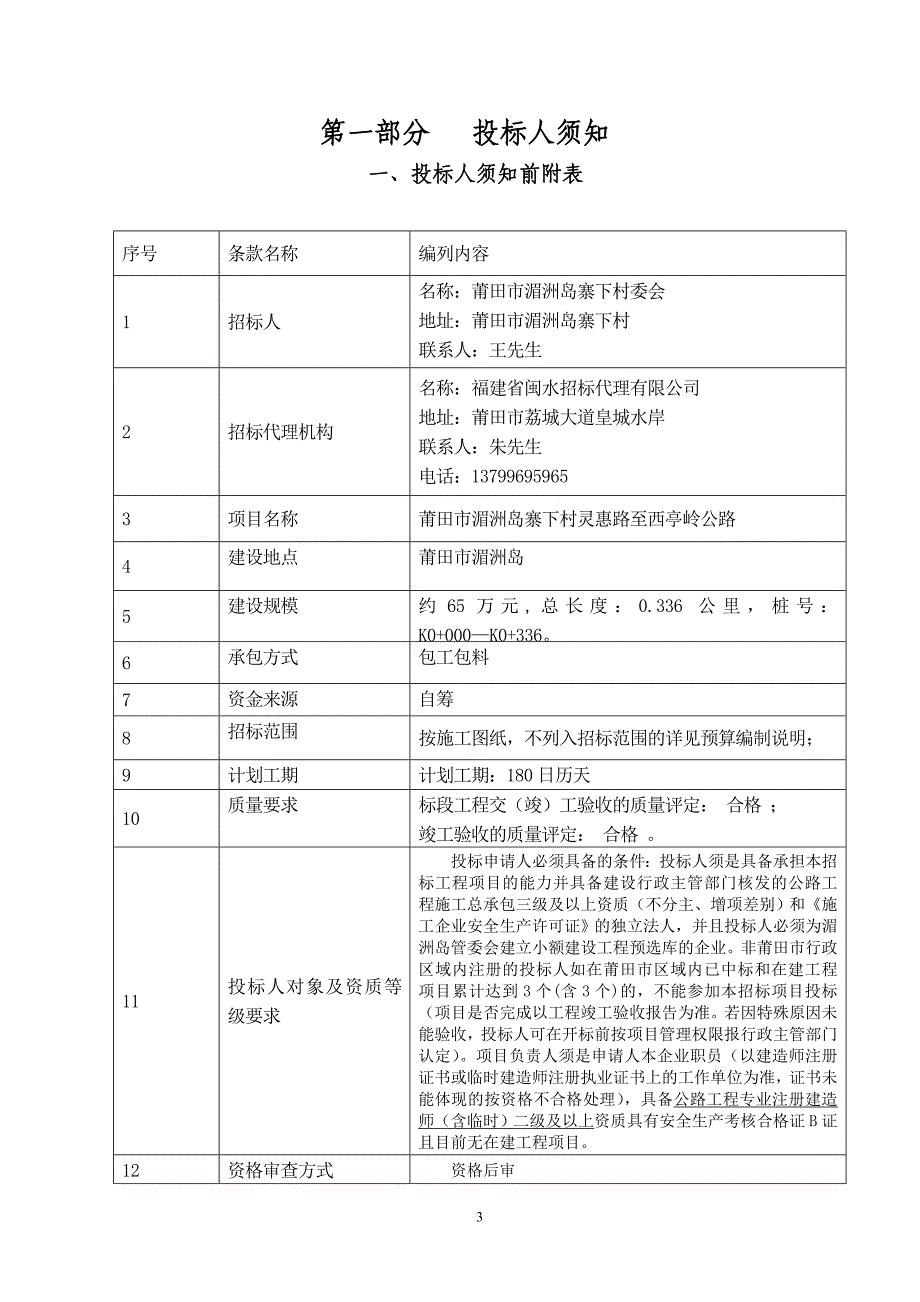 o莆田市交通基础设施建设公路、桥梁工程施工.doc_第3页