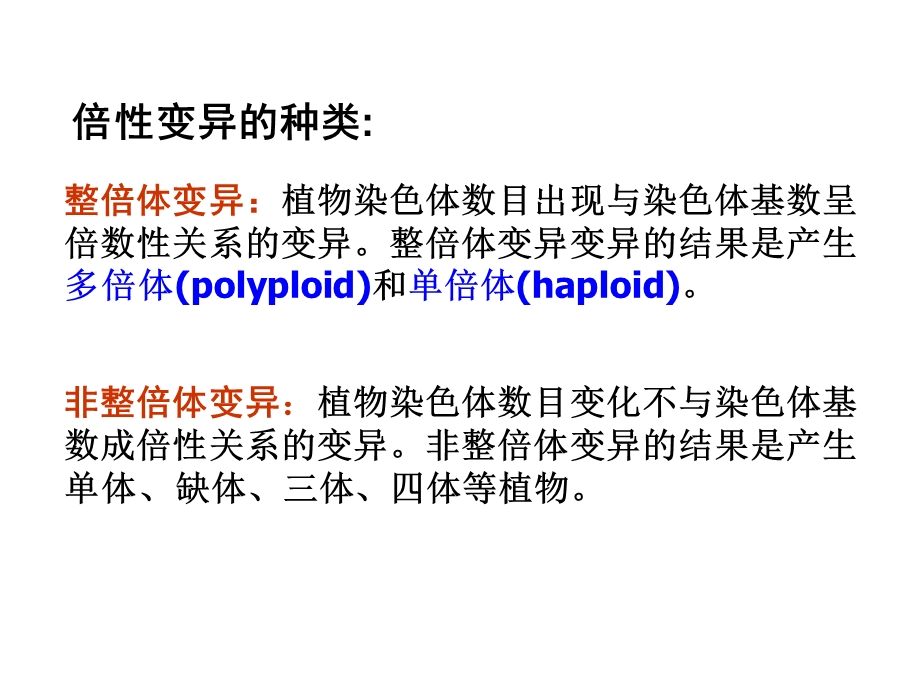 作物育种学刘裕强第九章 倍性育种.ppt_第3页