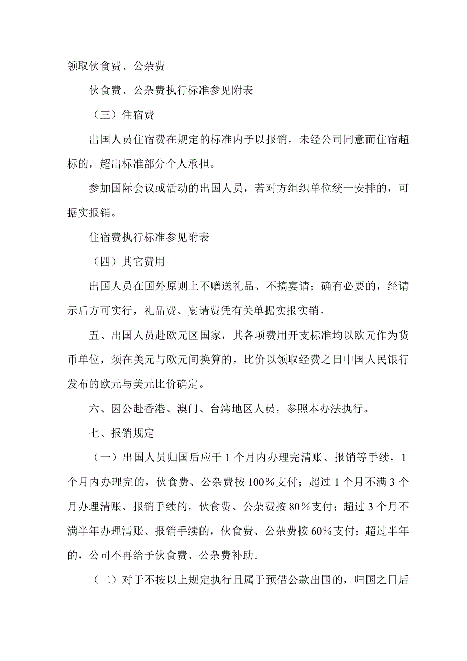 公司因公出国人员费用开支标准及管理办法.doc_第2页