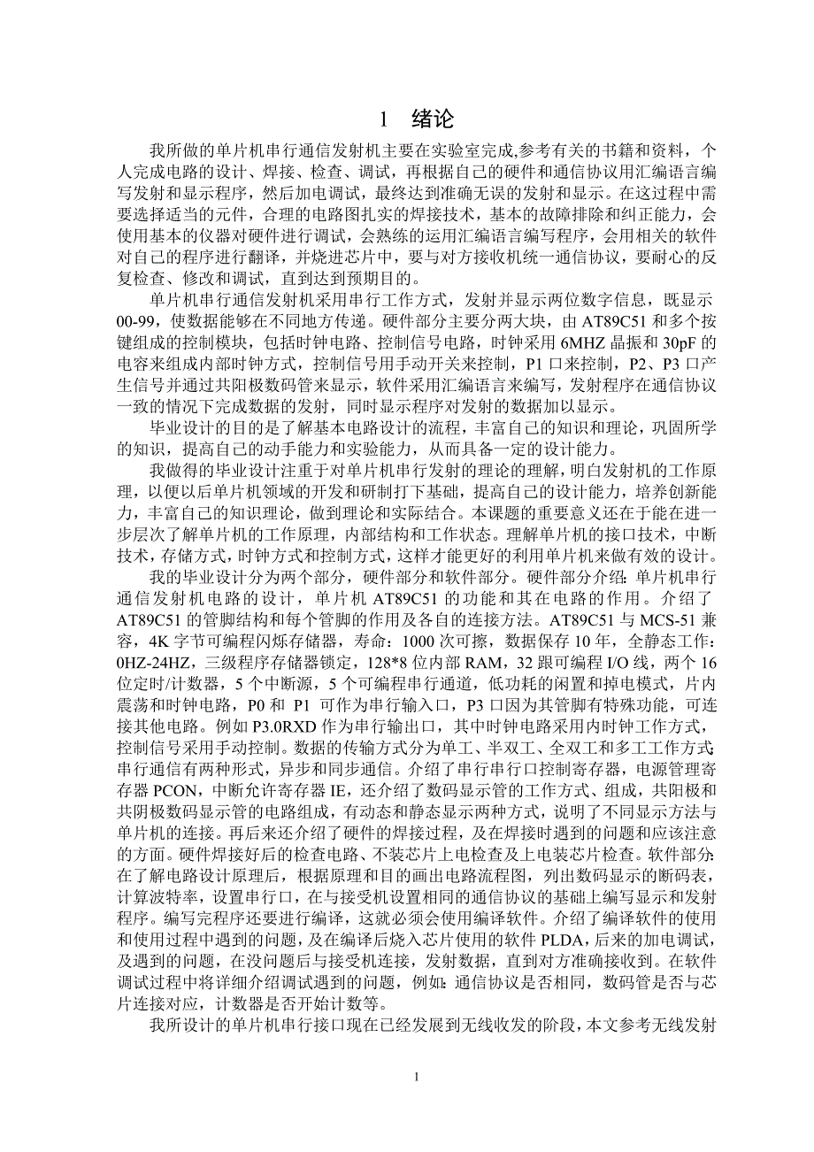 单片机串行通信发射机设计.doc_第1页