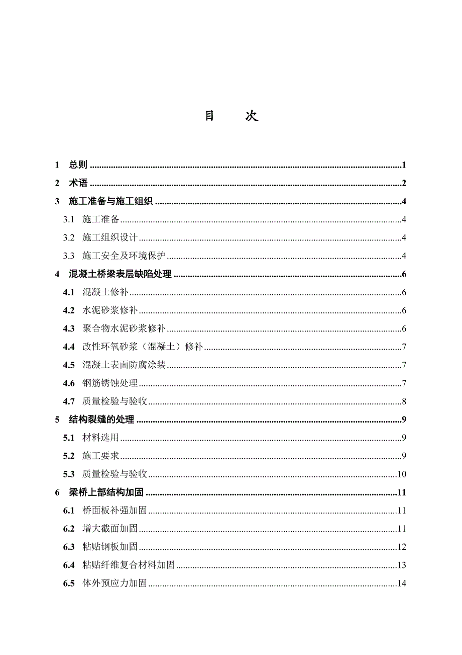 桥梁施工加固技术规范.doc_第1页