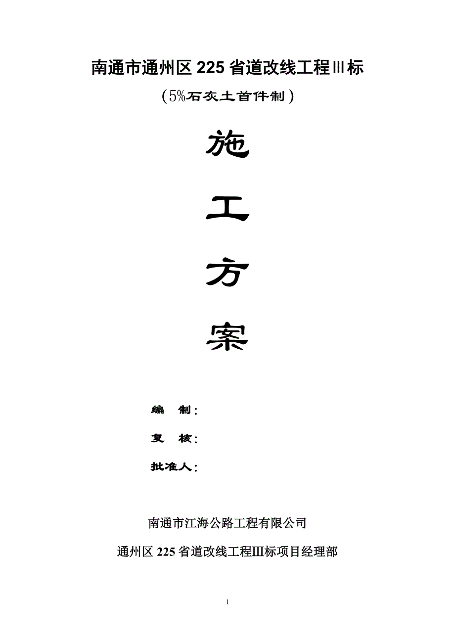 5灰土首件制施工方案.doc_第1页