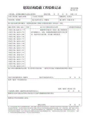 q建筑结构隐蔽工程验收记录山脊茶室.doc