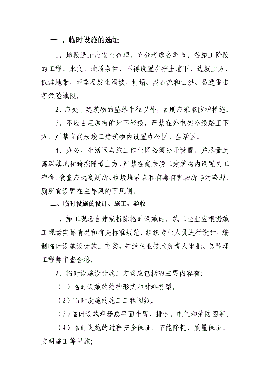 q施工现场临时设施建设管理办法.doc_第3页