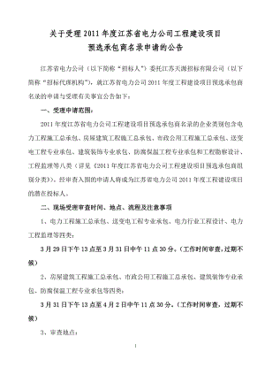 电力公司工程建设承包商的资质要求.doc