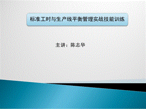 标准工时与生产线平衡管理实战技能训练(陈志华).ppt