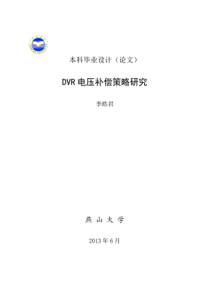 动态电压恢复器DVR策略研究仿真与硬件搭建包括文献翻译与原文.doc