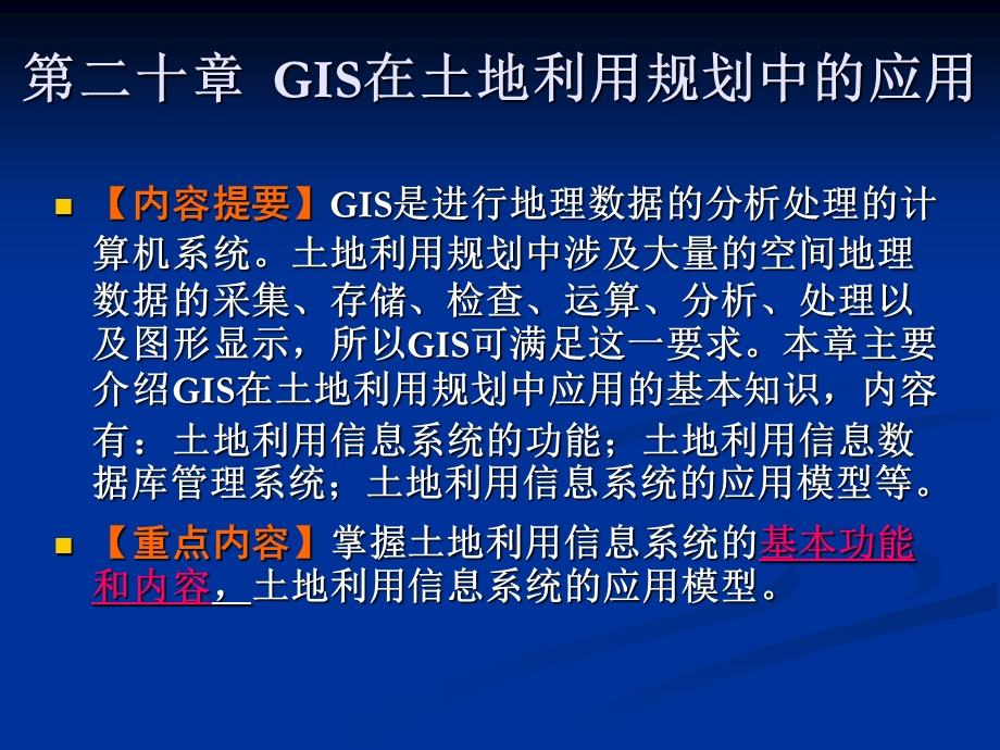 二十章节GIS在土地利用规划中应用.ppt_第1页