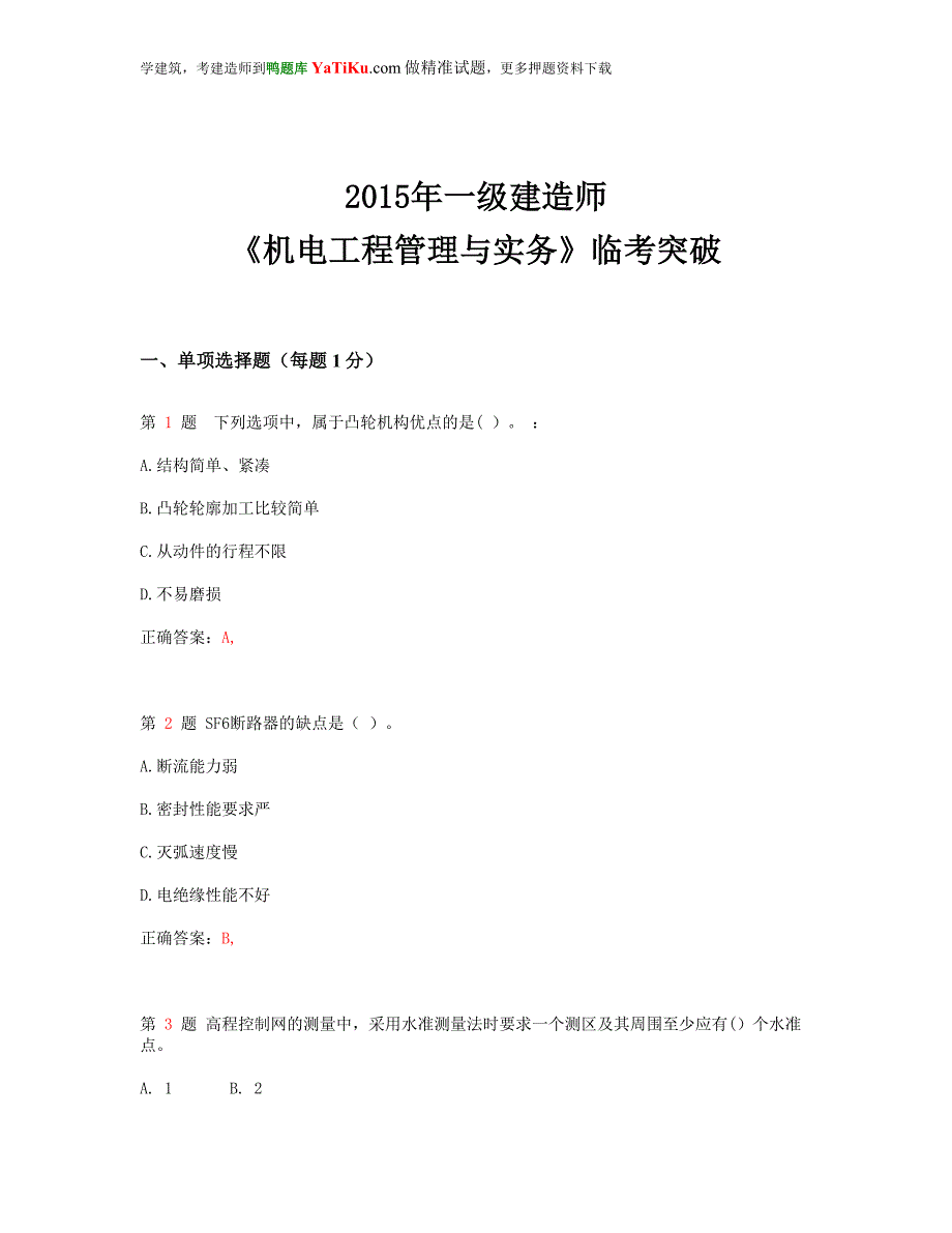 一级建造师机电工程管理与实务临考突破超实用.doc_第1页