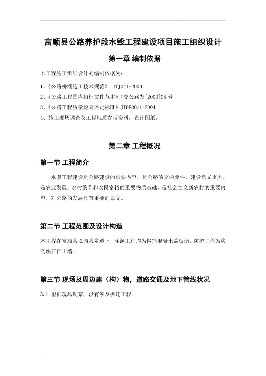 o富顺县公路养护段水毁工程建设项目施工组织设计.doc_第1页