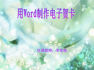 信息化教学推广[多媒体教学课件]用word制作电子贺卡.ppt