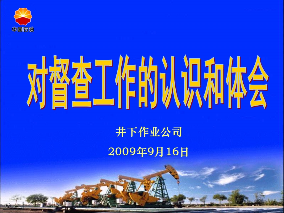 对督查工作的认识和体会——曾诚.ppt_第1页