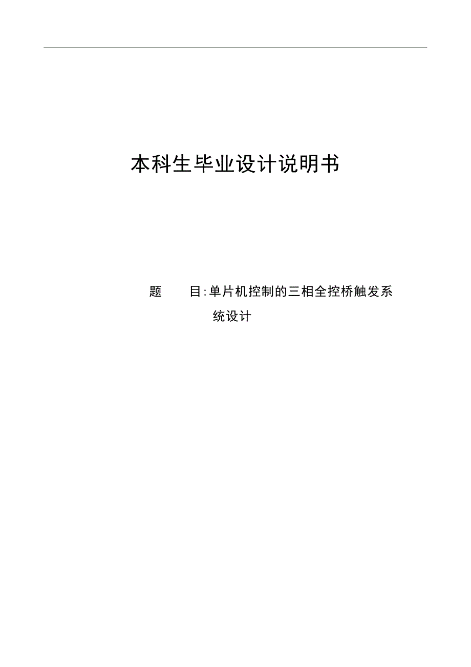 单片制的三相全控桥触发系统设计毕业设计说明书.doc_第1页