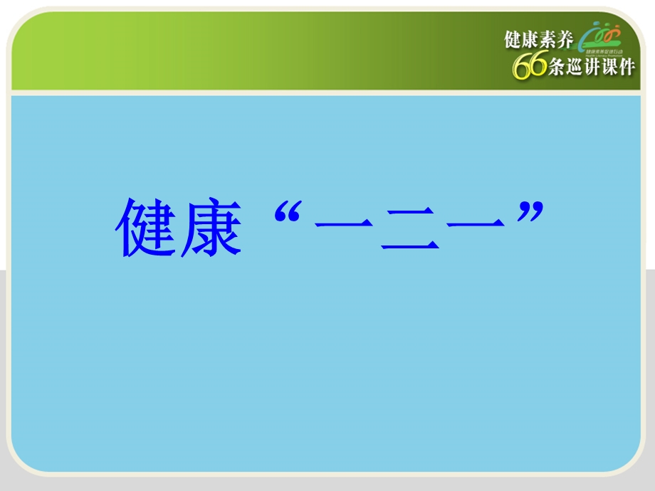 健康知识讲座课件 105健康一二一.ppt_第2页