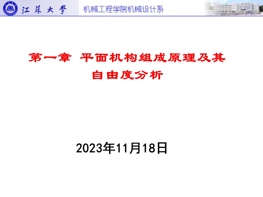 第一章平面机构组成原理及其自由度分析.ppt_第1页