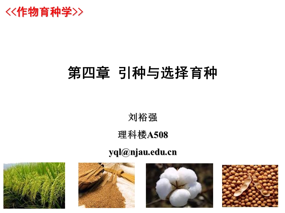 作物育种学刘裕强第四章 引种与选择育种.ppt_第1页