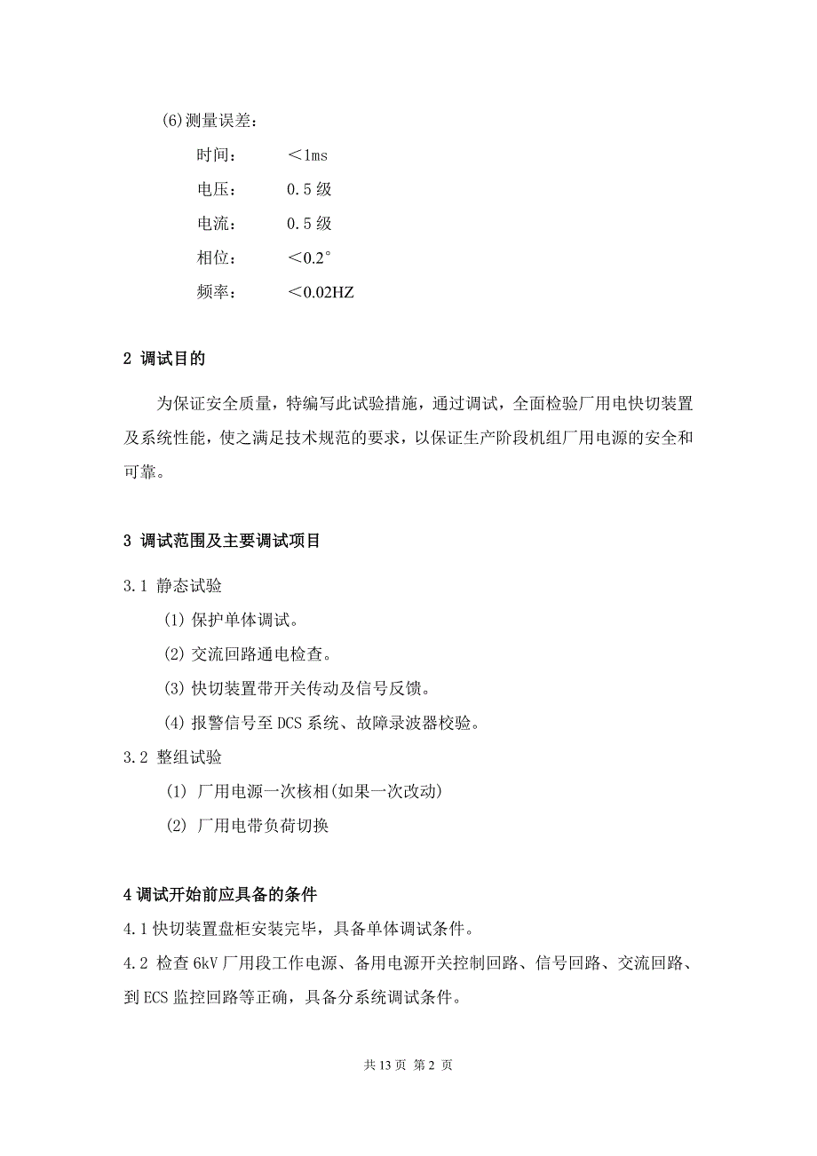 2厂用电快切系统调试方案.doc_第2页