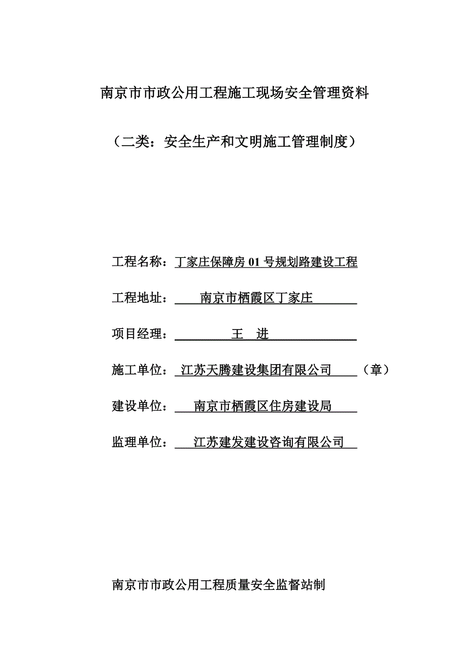 2、二类：安全生产和文明施工管理制度.doc_第1页