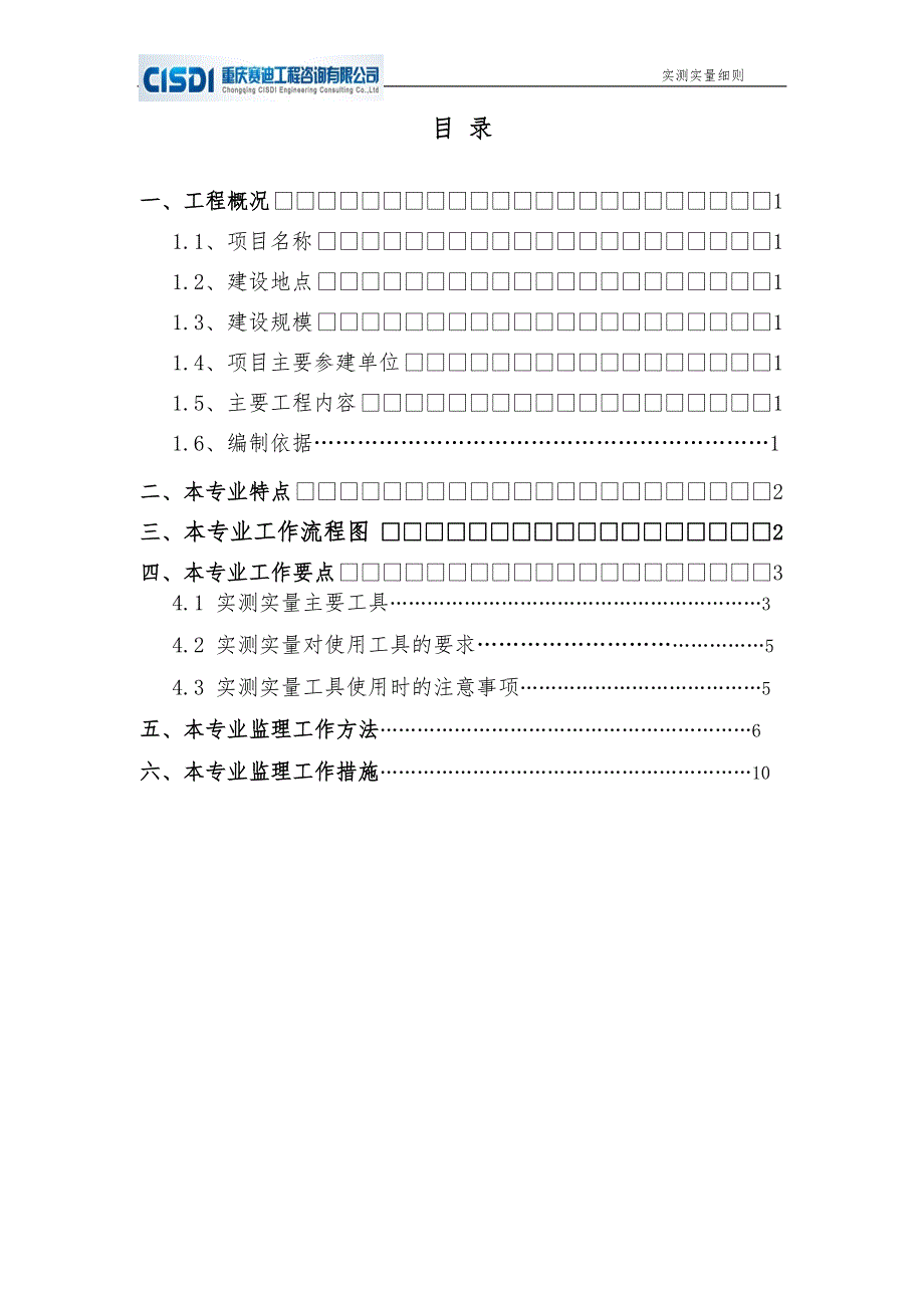 精编实测实量细则,可做施工可用于现场指导.doc_第2页