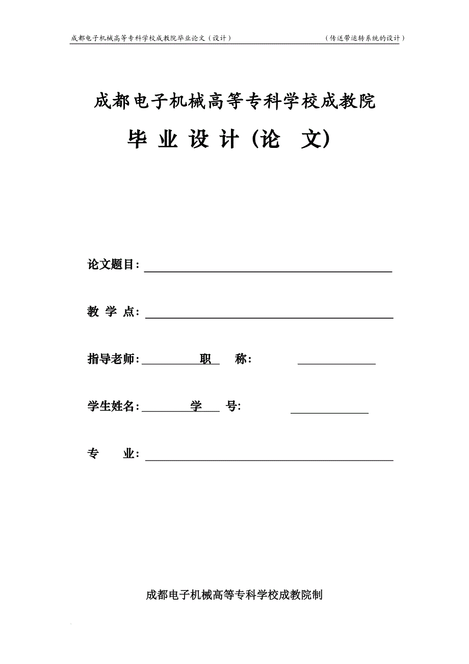 传送带运转系统的设计.doc_第1页