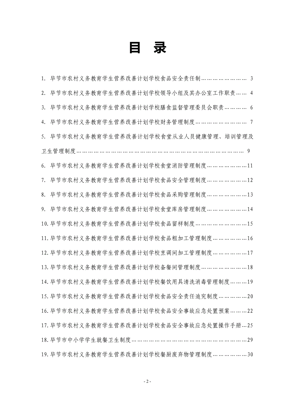 中小学学生营养改善计划食堂实施管理制度标准修改.doc_第2页