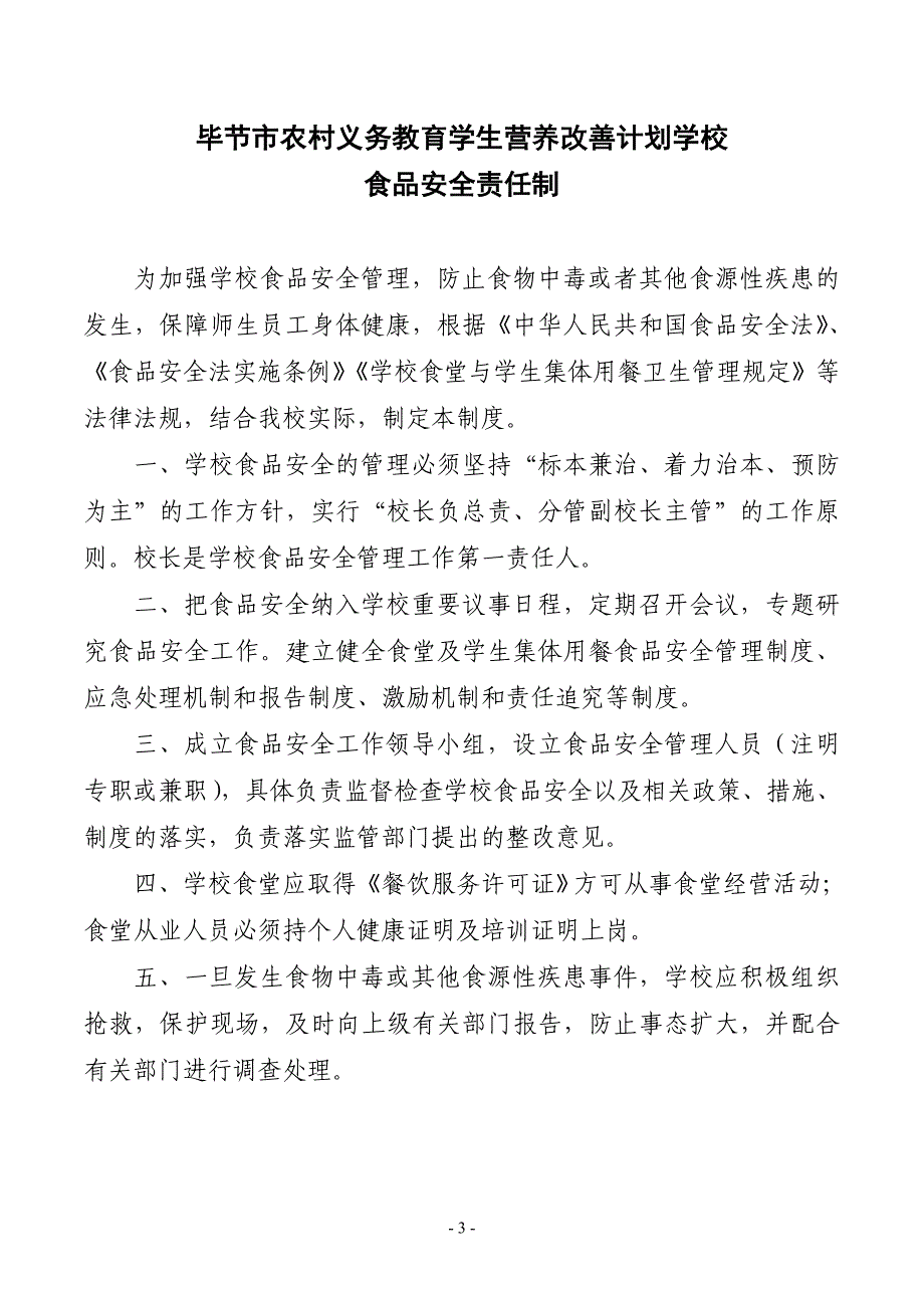 中小学学生营养改善计划食堂实施管理制度标准修改.doc_第3页