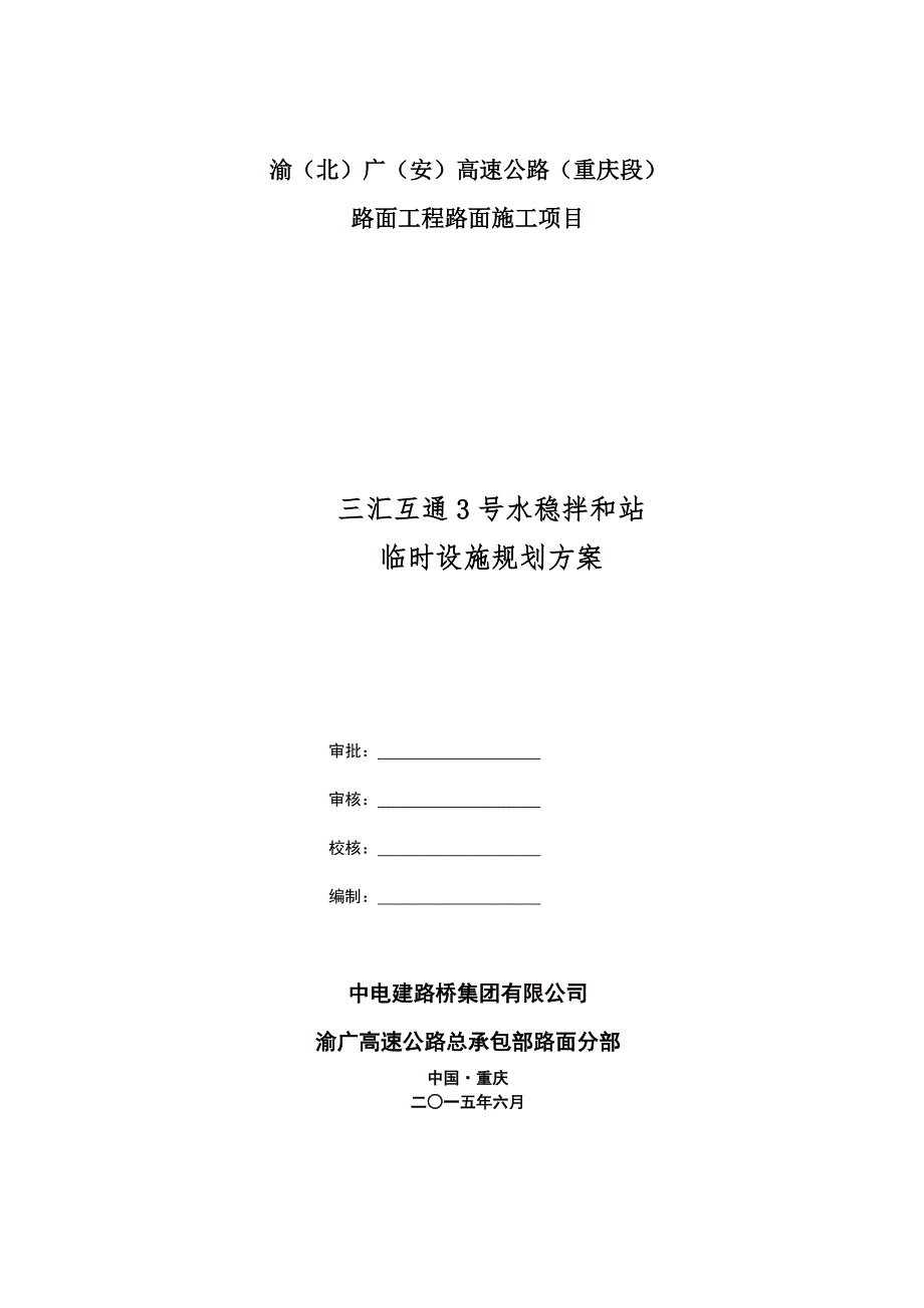 三汇水稳拌和站场地临时设施规划方案.doc_第1页