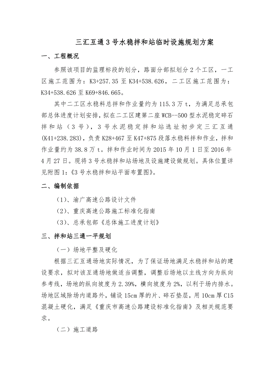 三汇水稳拌和站场地临时设施规划方案.doc_第2页