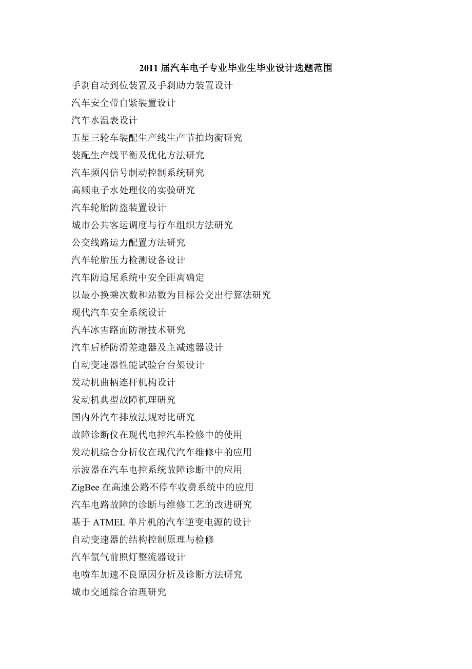 汽车电子技术专业毕业设计选题范围.doc_第1页