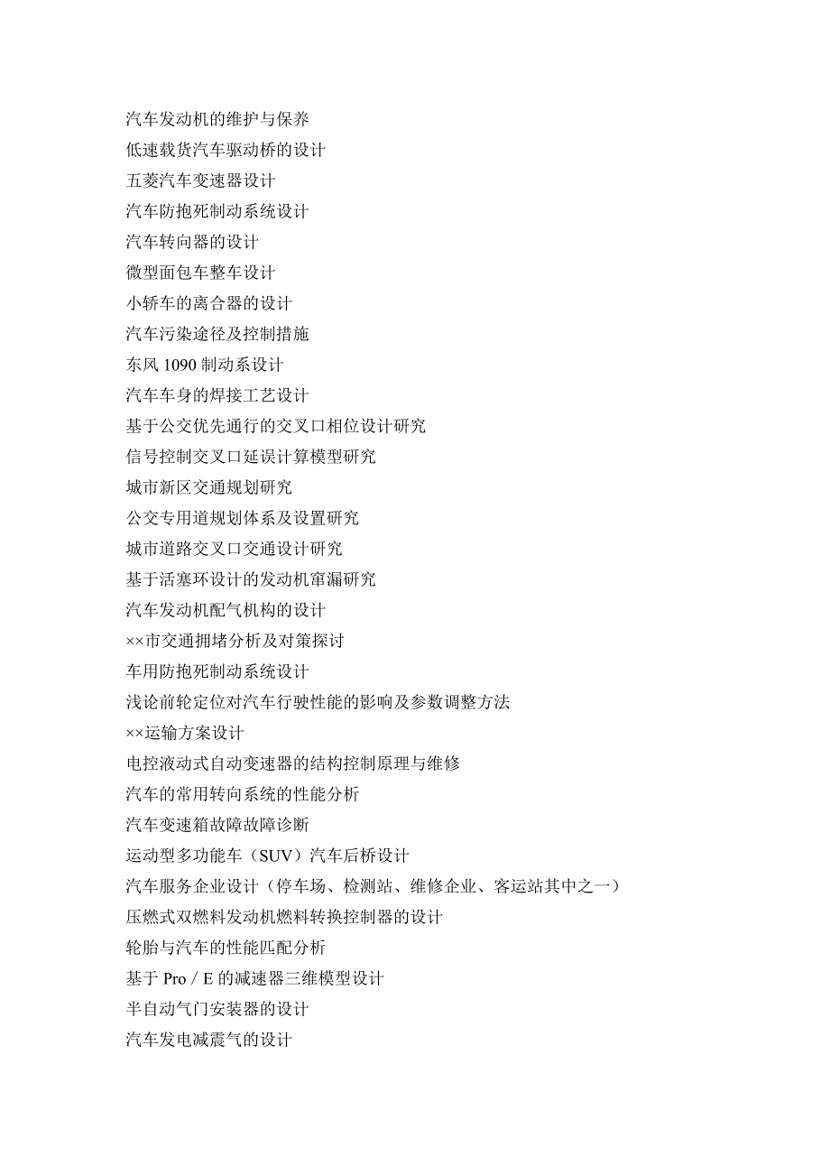 汽车电子技术专业毕业设计选题范围.doc_第2页