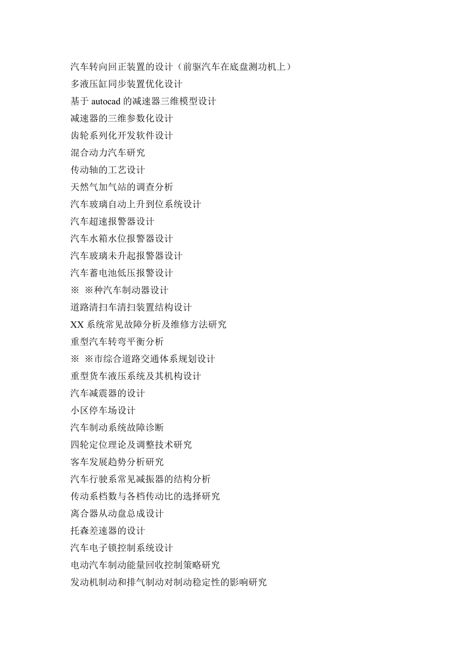 汽车电子技术专业毕业设计选题范围.doc_第3页