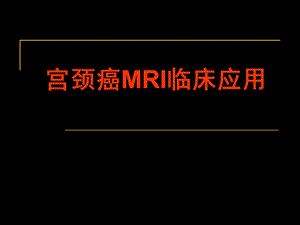 宫颈癌mri临床应用 ppt课件.ppt