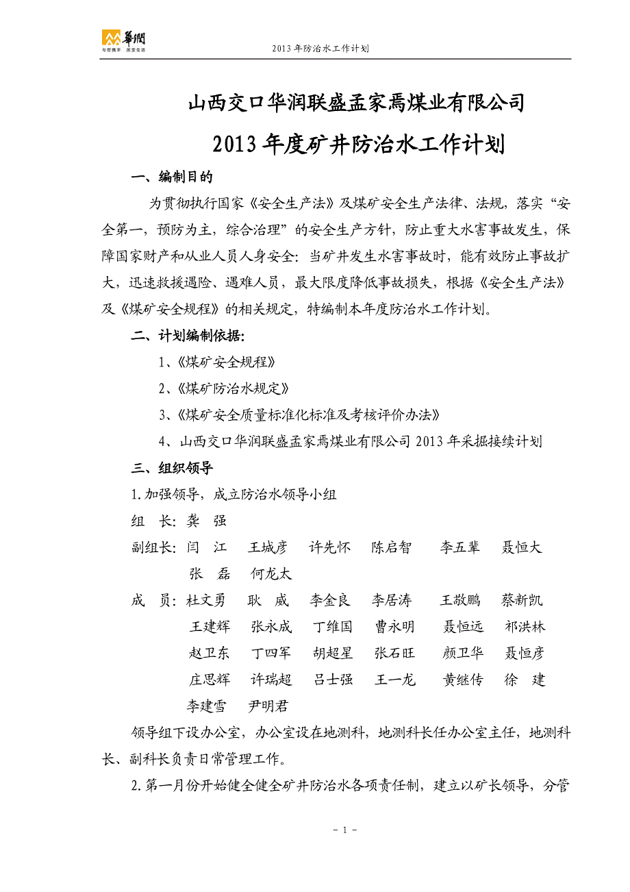 防治水工作计划.doc_第1页