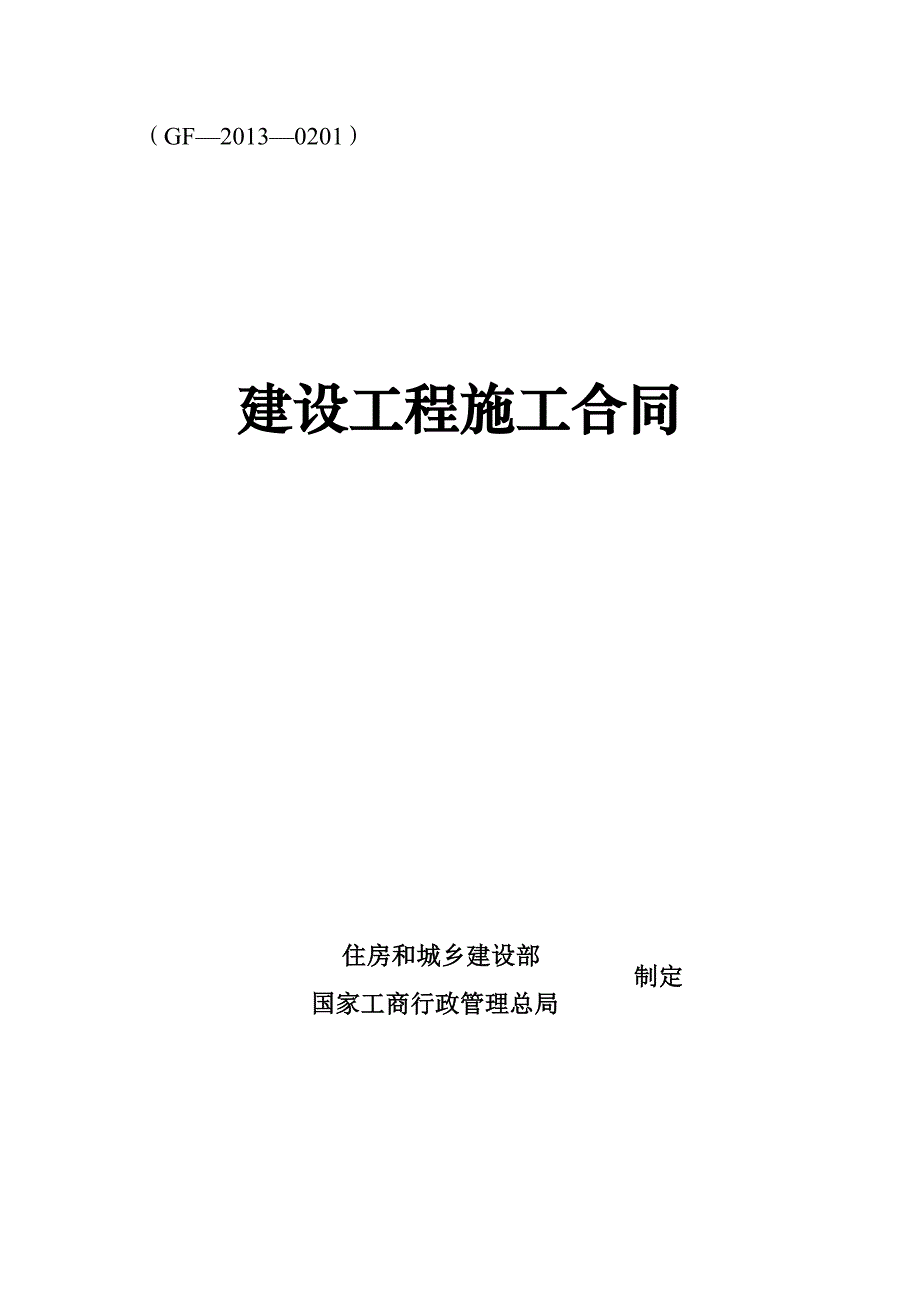 施工合同凉水井校区.doc_第1页