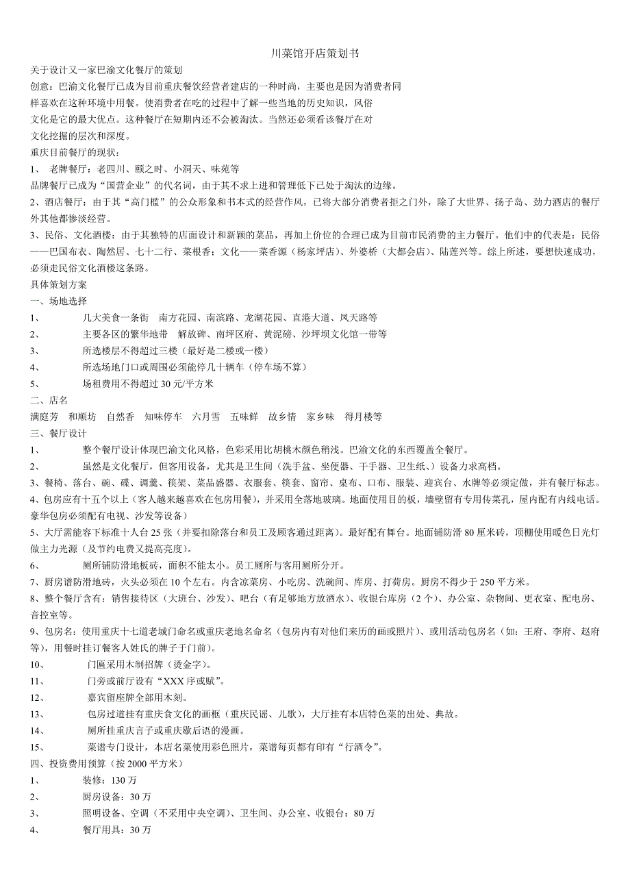 川菜馆开店策划方案.doc_第1页