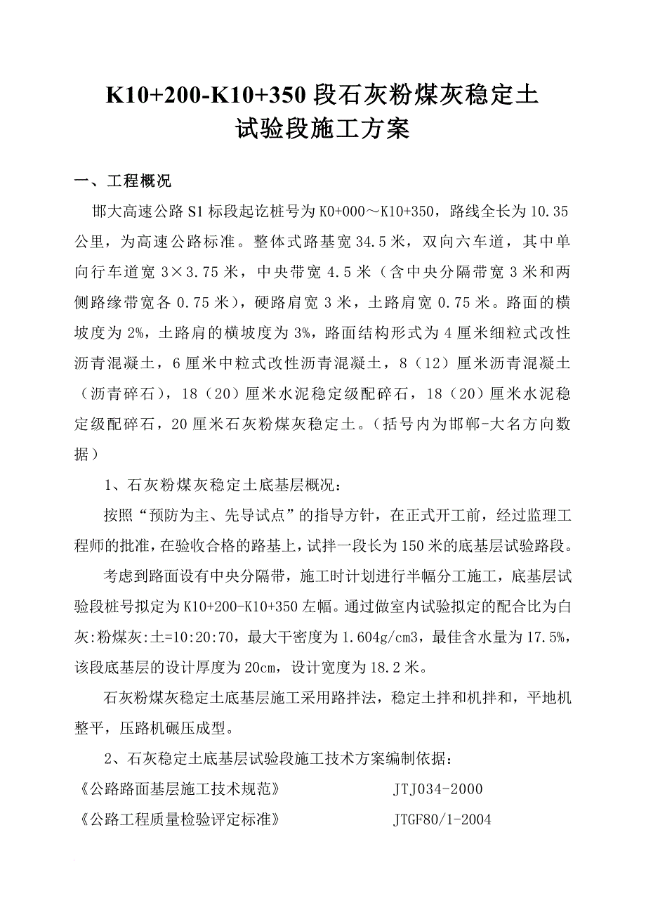 e石灰粉煤灰稳定土试验段开工报告.doc_第3页