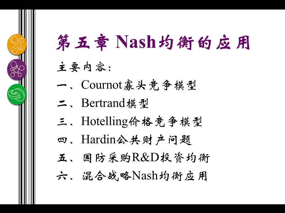 第5章Nash均衡的应用.ppt_第2页