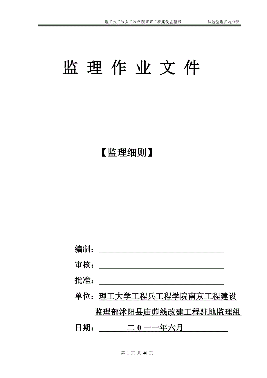 u庙茆线改建工程试验监理实施细则2.doc_第1页