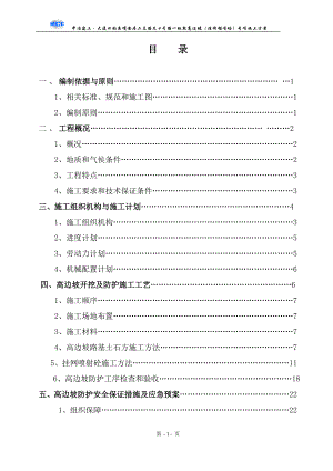 o道路高边坡(挂网锚喷砼)专项施工方案.doc