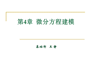 第4章微分方程建模ppt课件.ppt