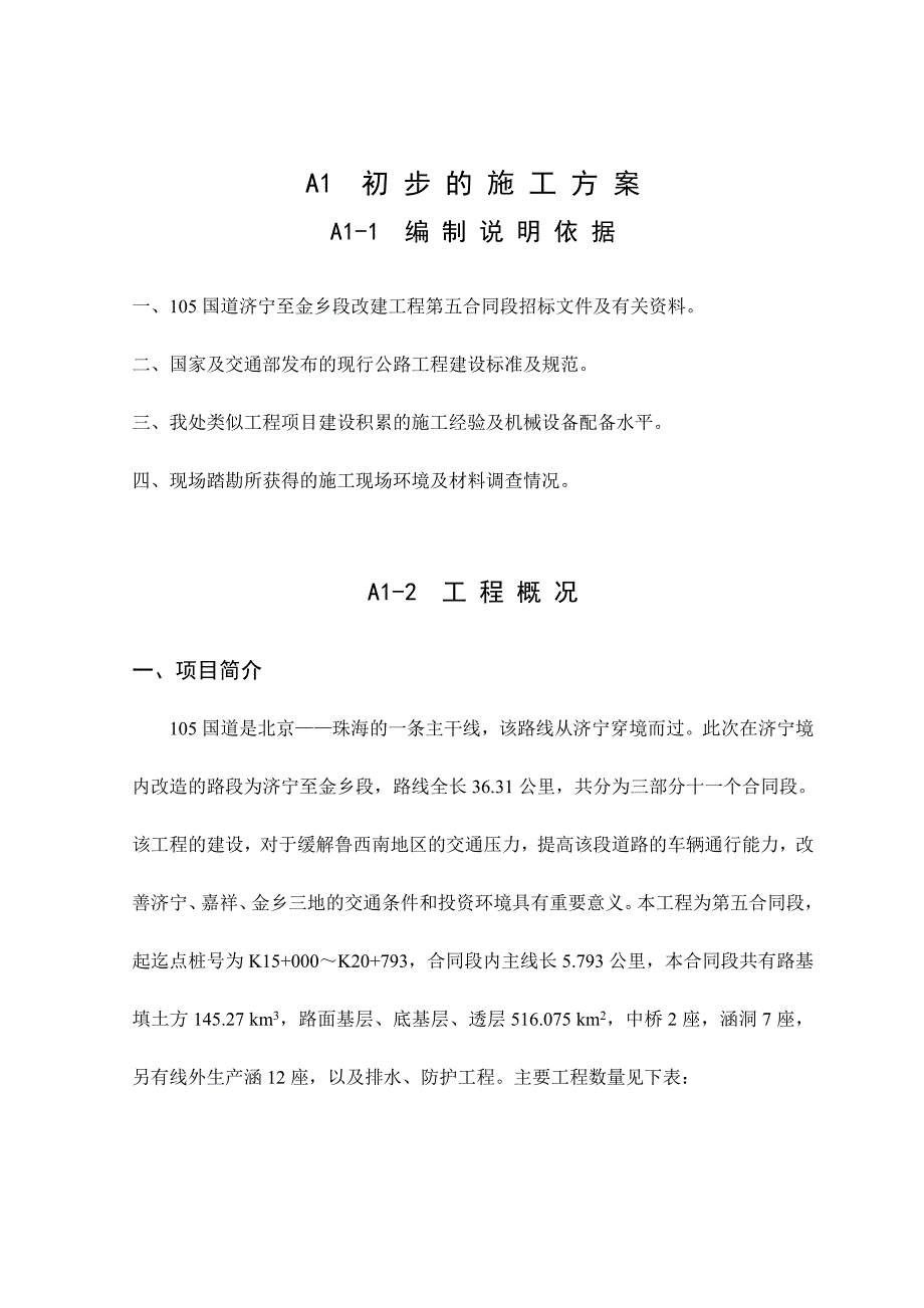 105国道济宁至金乡段施工方案.doc_第1页