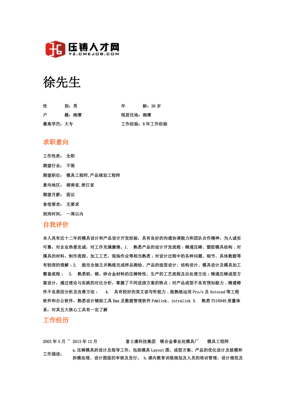 压铸人才压铸工程师.doc_第1页