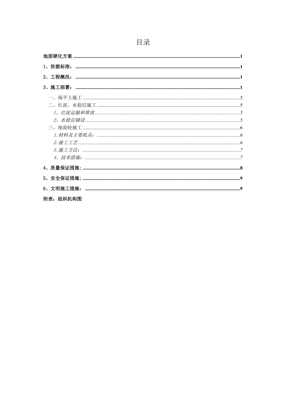 地面硬化施工方案.doc_第1页