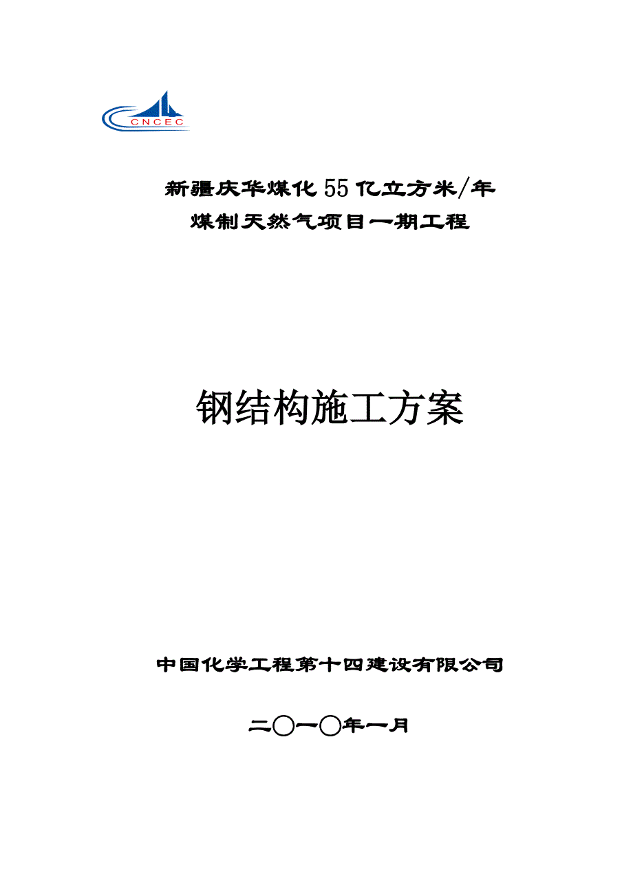 13钢结构方案.doc_第1页