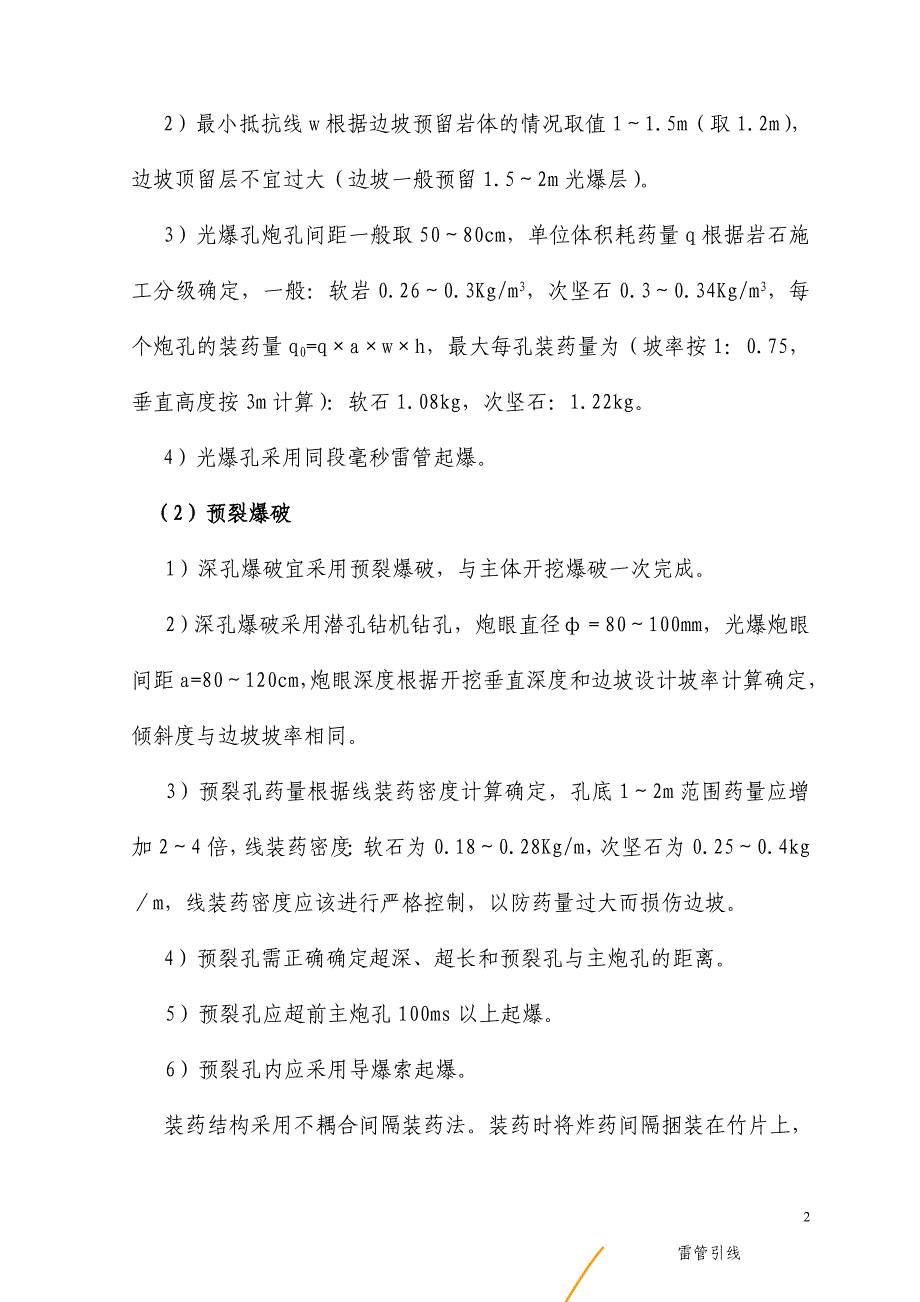 2路堑边坡光面预裂爆破施工作业指导书新.doc_第2页